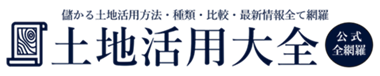 土地活用大全（土地活用大百科） 【公式】土地活用の種類&比較・駐車場など人気・おすすめ・土地活用展示会・土地活用フェア・土地活用会社ランキング