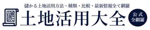 土地活用大全（土地活用大百科） 【公式】土地活用の種類&比較・駐車場など人気・おすすめ・土地活用展示会・土地活用フェア・土地活用会社ランキング