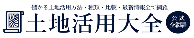 土地活用大全（土地活用大百科） 【公式】土地活用の種類&比較・駐車場など人気・おすすめ・土地活用展示会・土地活用フェア・土地活用会社ランキング